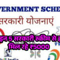 5 सरकारी स्कीम