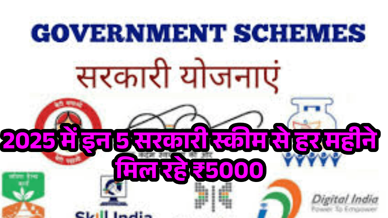 5 सरकारी स्कीम