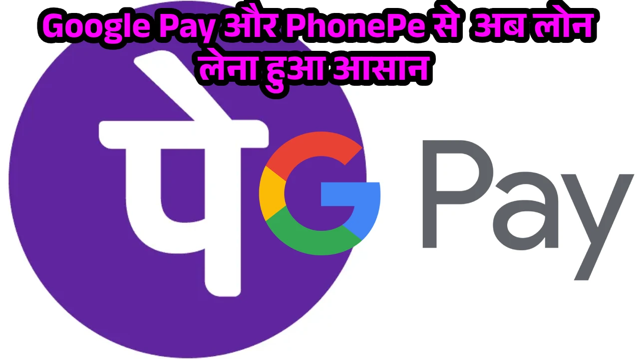 Google Pay और PhonePe