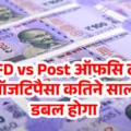 SBI FD vs पोस्ट ऑफिस टाइम डिपॉजिट