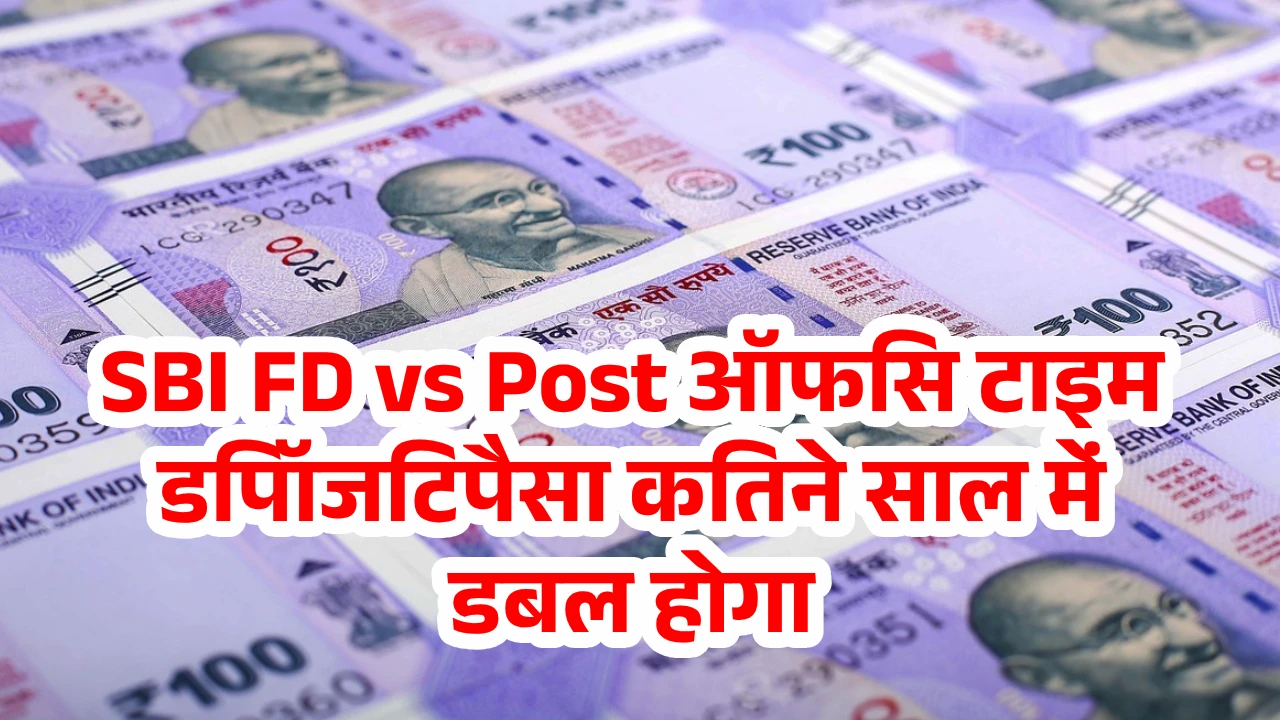 SBI FD vs पोस्ट ऑफिस टाइम डिपॉजिट