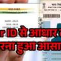 Voter ID से आधार लिंक करना हुआ जरूरी