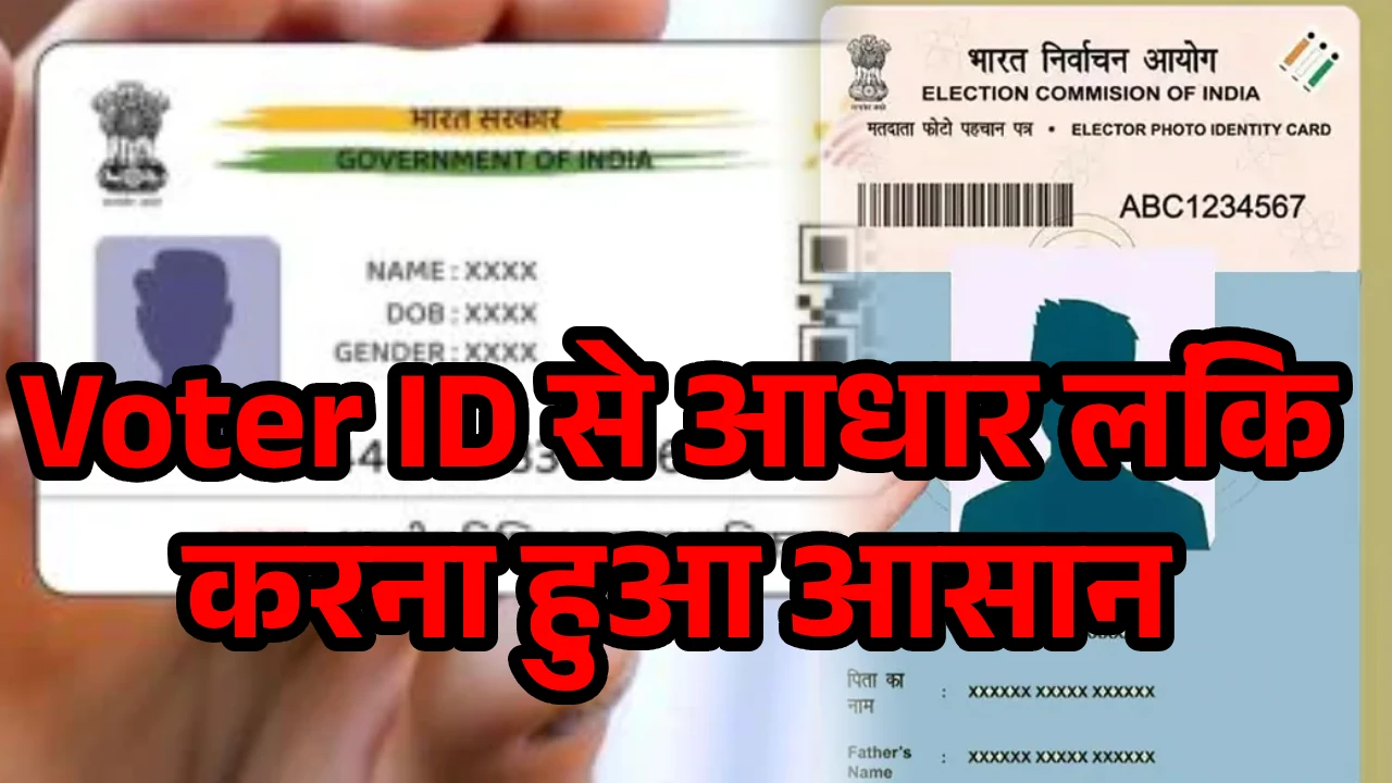 Voter ID से आधार लिंक करना हुआ जरूरी