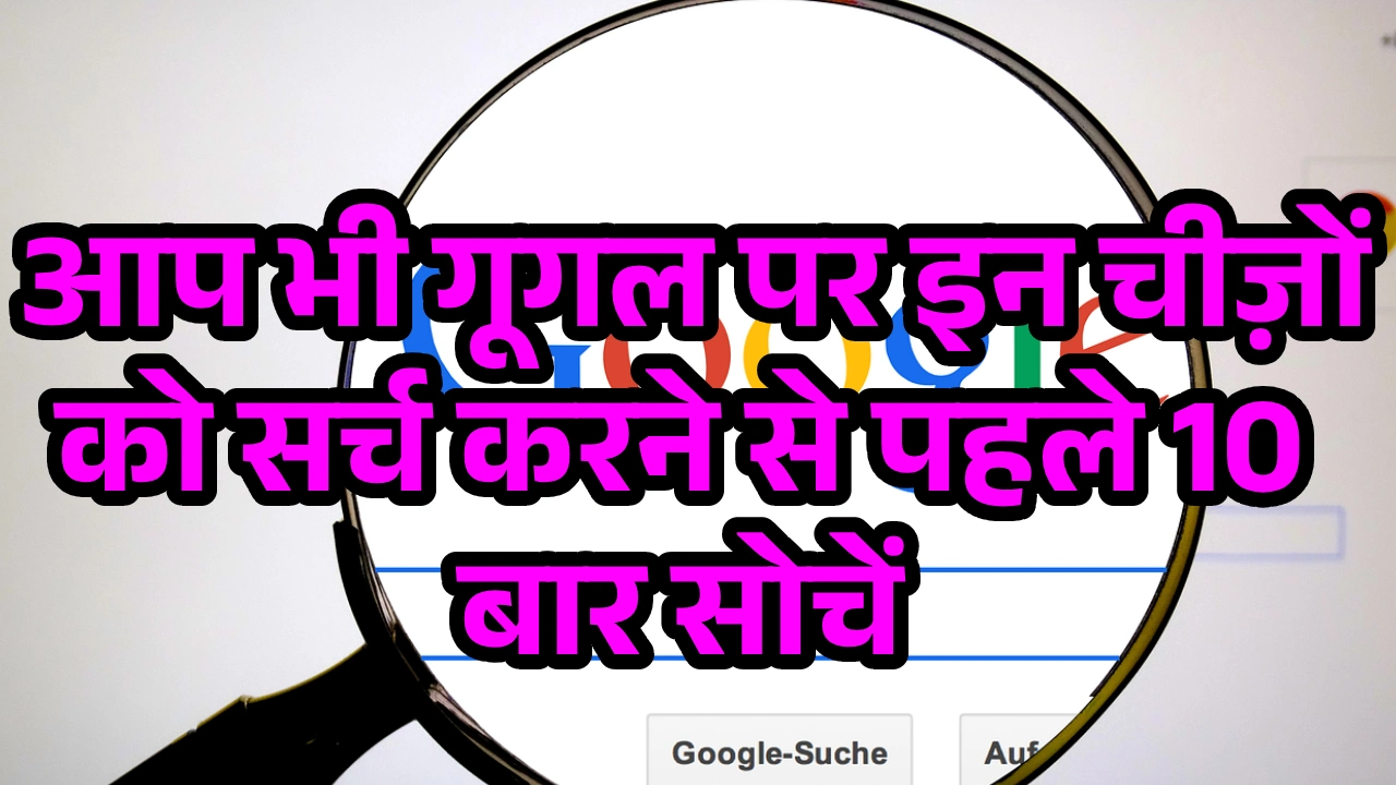 dangerous-google-searches-to-avoid-2025