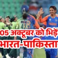 05 अक्टूबर को भिड़ेंगे भारत-पाकिस्तान