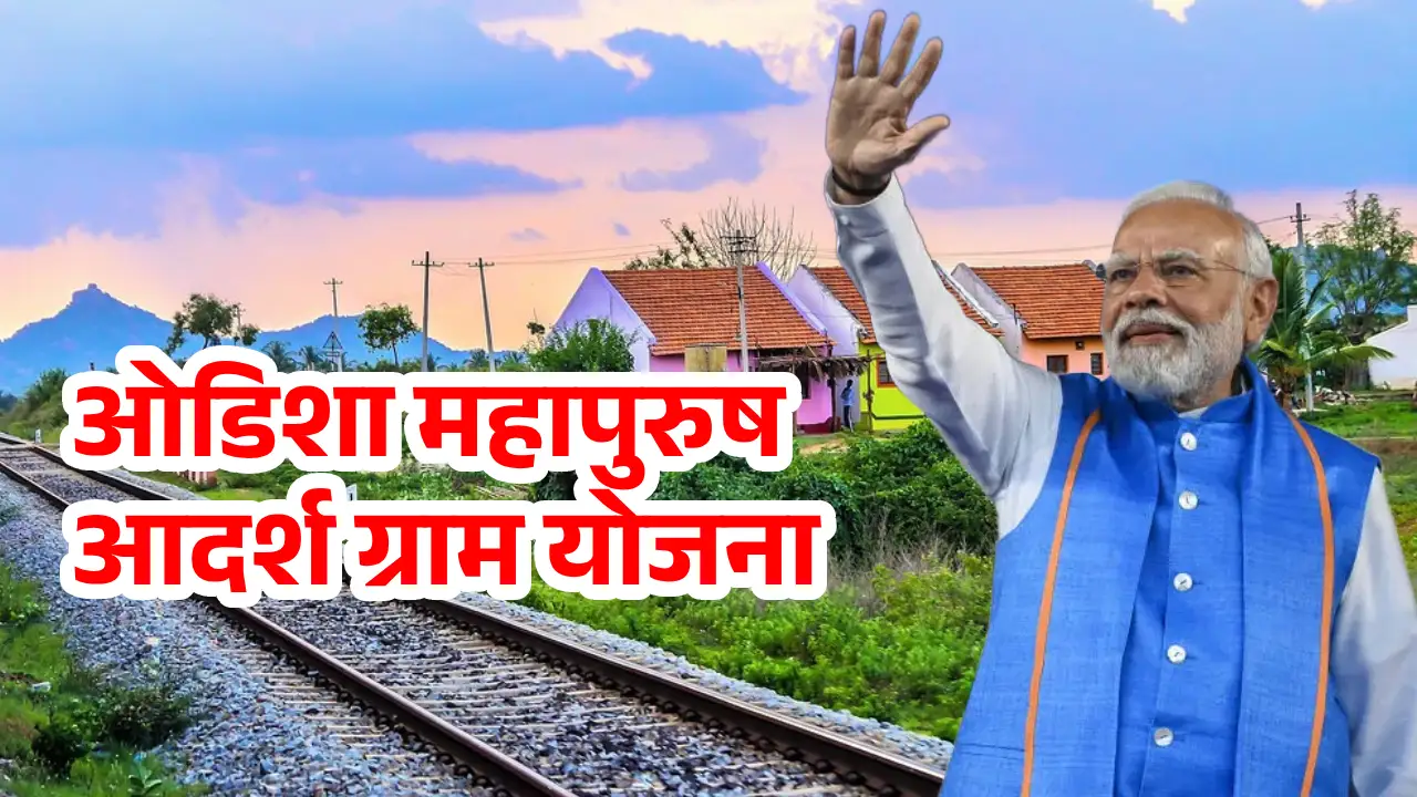 ओडिशा महापुरुष आदर्श ग्राम योजना
