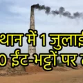 rajasthan-brick-kilns-shutdown-1-july-2025-labour-construction-crisis