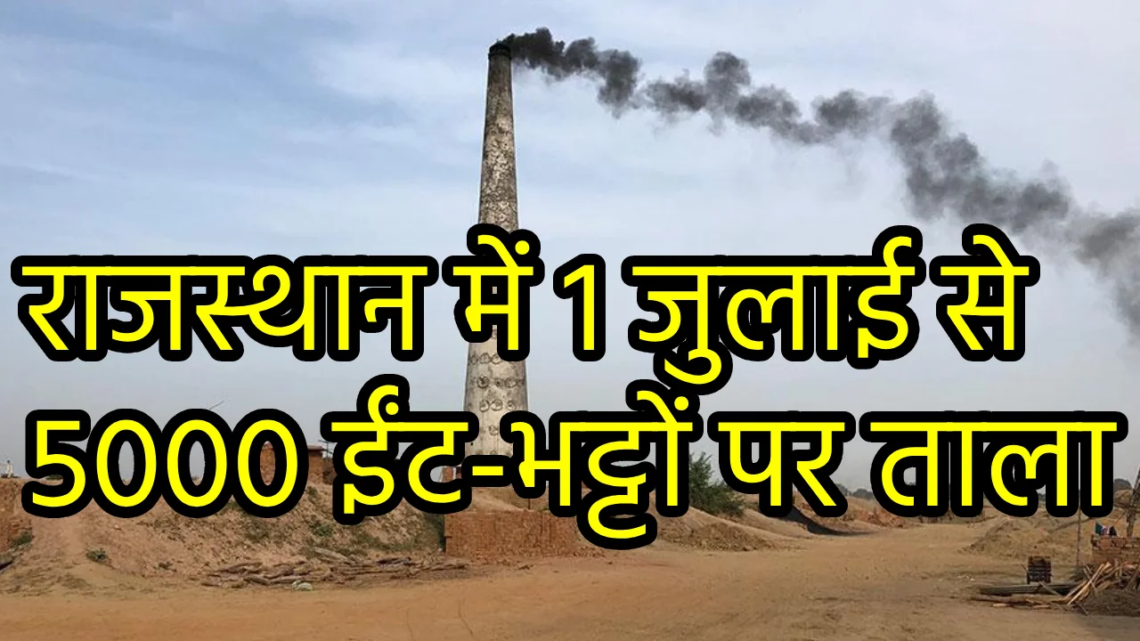 rajasthan-brick-kilns-shutdown-1-july-2025-labour-construction-crisis