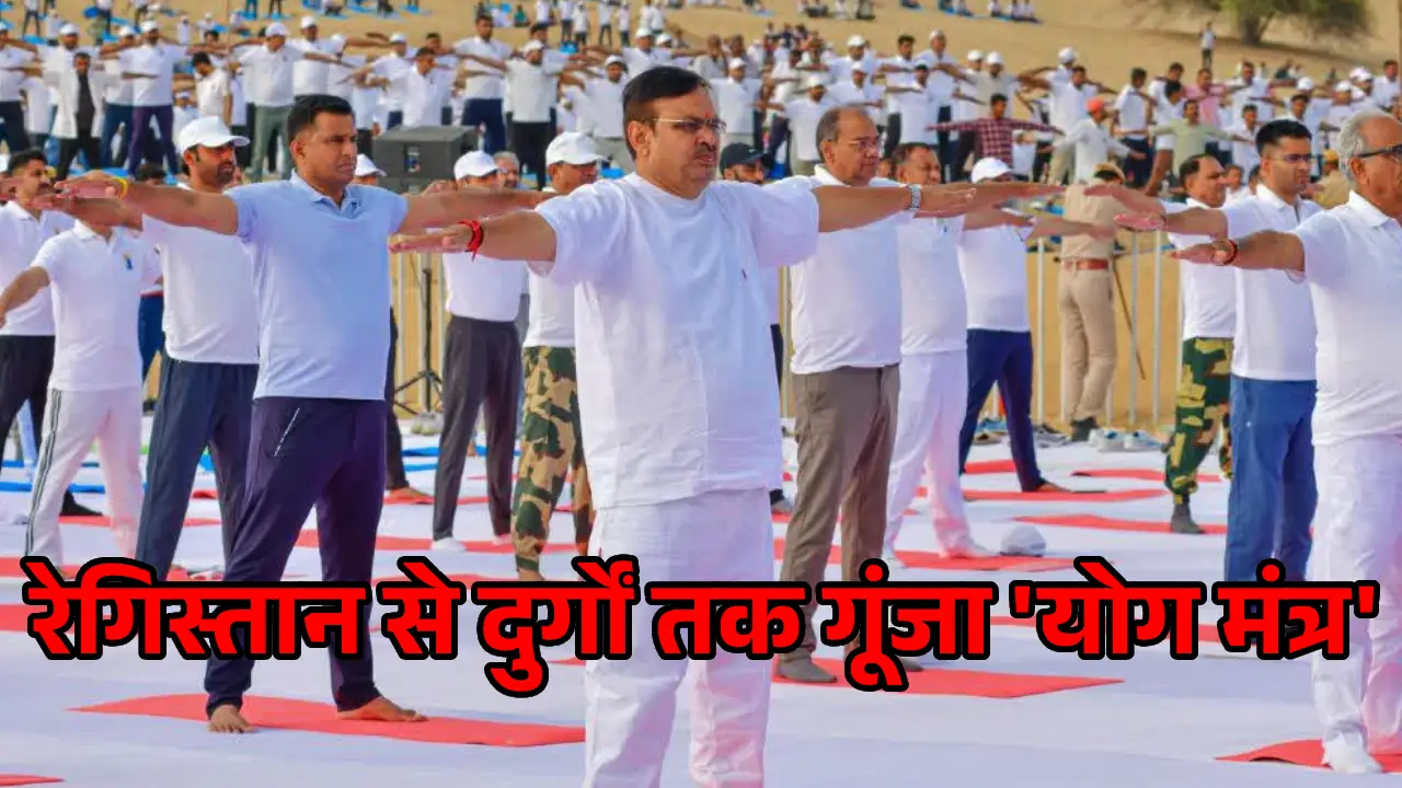 /rajasthan-yoga-day-celebration-2025-desert-to-forts-resonates-with-yoga-mantra