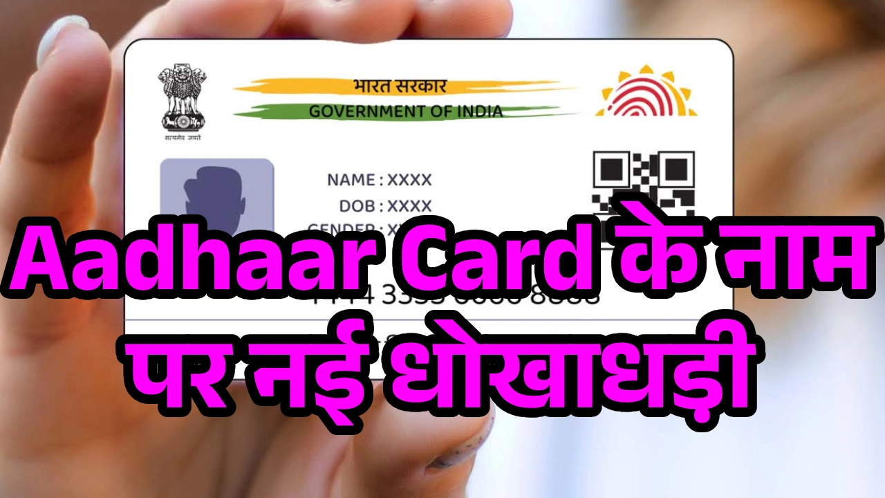 uidai-aadhaar-card-scam-alert-2025