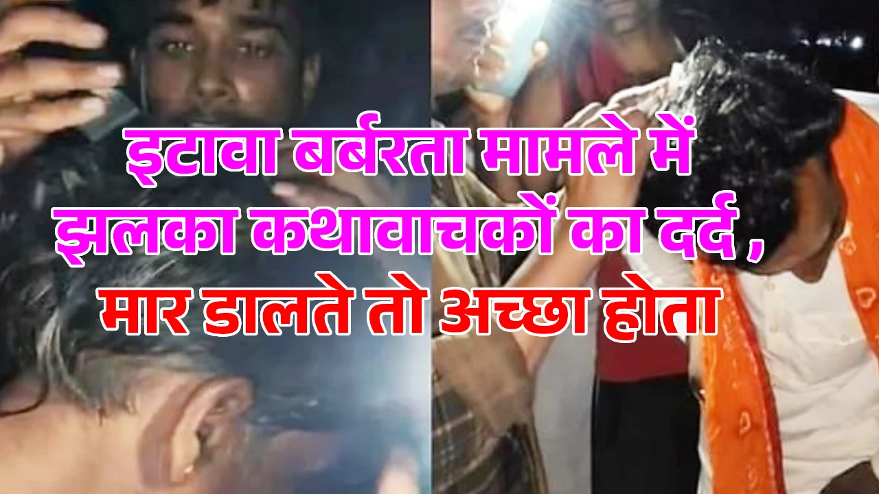 इटावा बर्बरता मामला