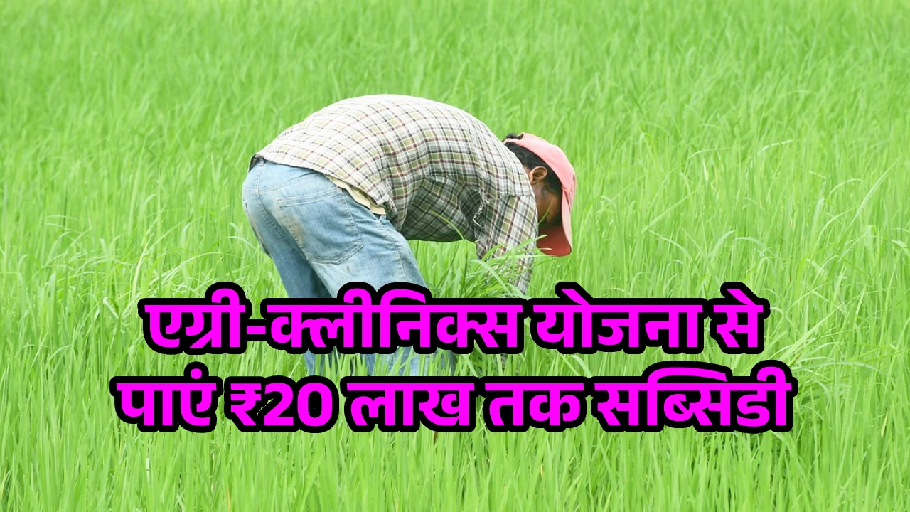 एग्री-क्लीनिक्स योजना