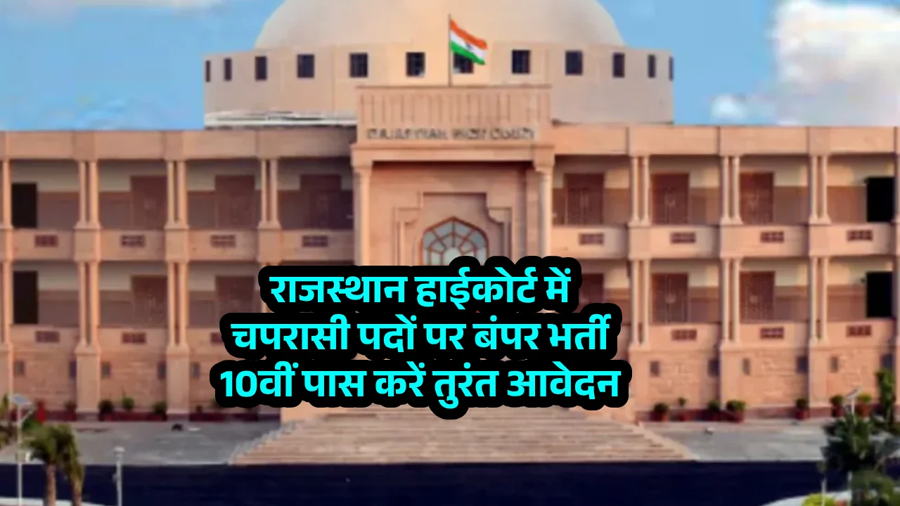 राजस्थान हाईकोर्ट