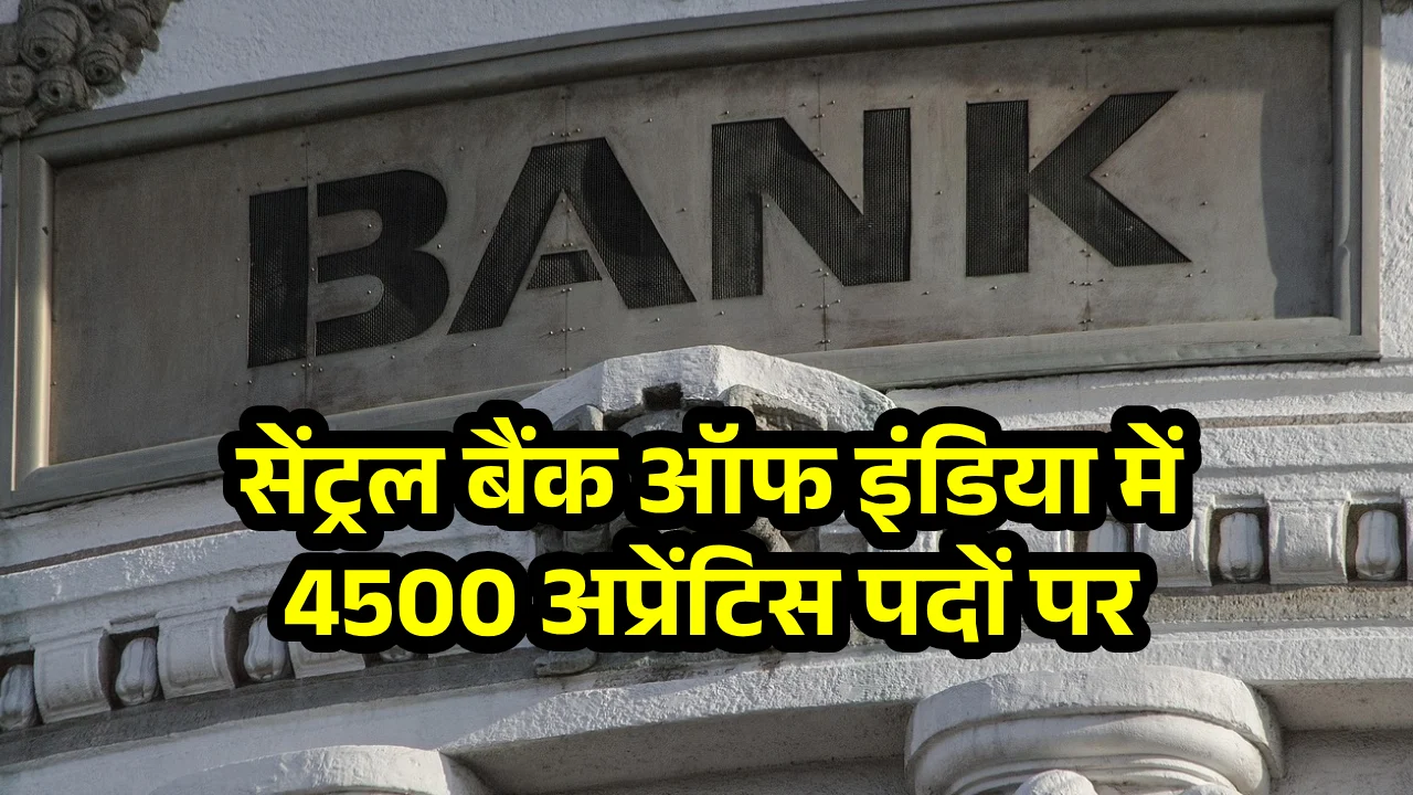 सेंट्रल बैंक ऑफ इंडिया में 4500 अप्रेंटिस पदों पर भर्ती