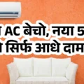ac-exchange-sarkari-yojana-5-star-ac-offer