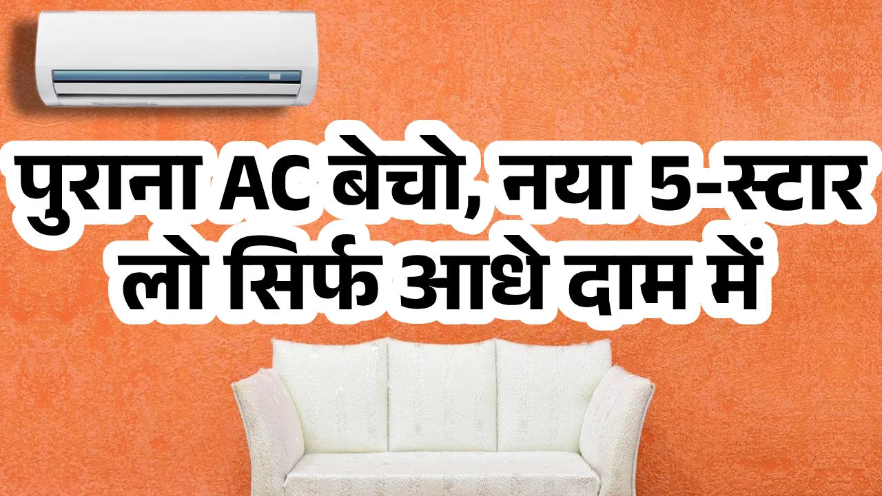 ac-exchange-sarkari-yojana-5-star-ac-offer