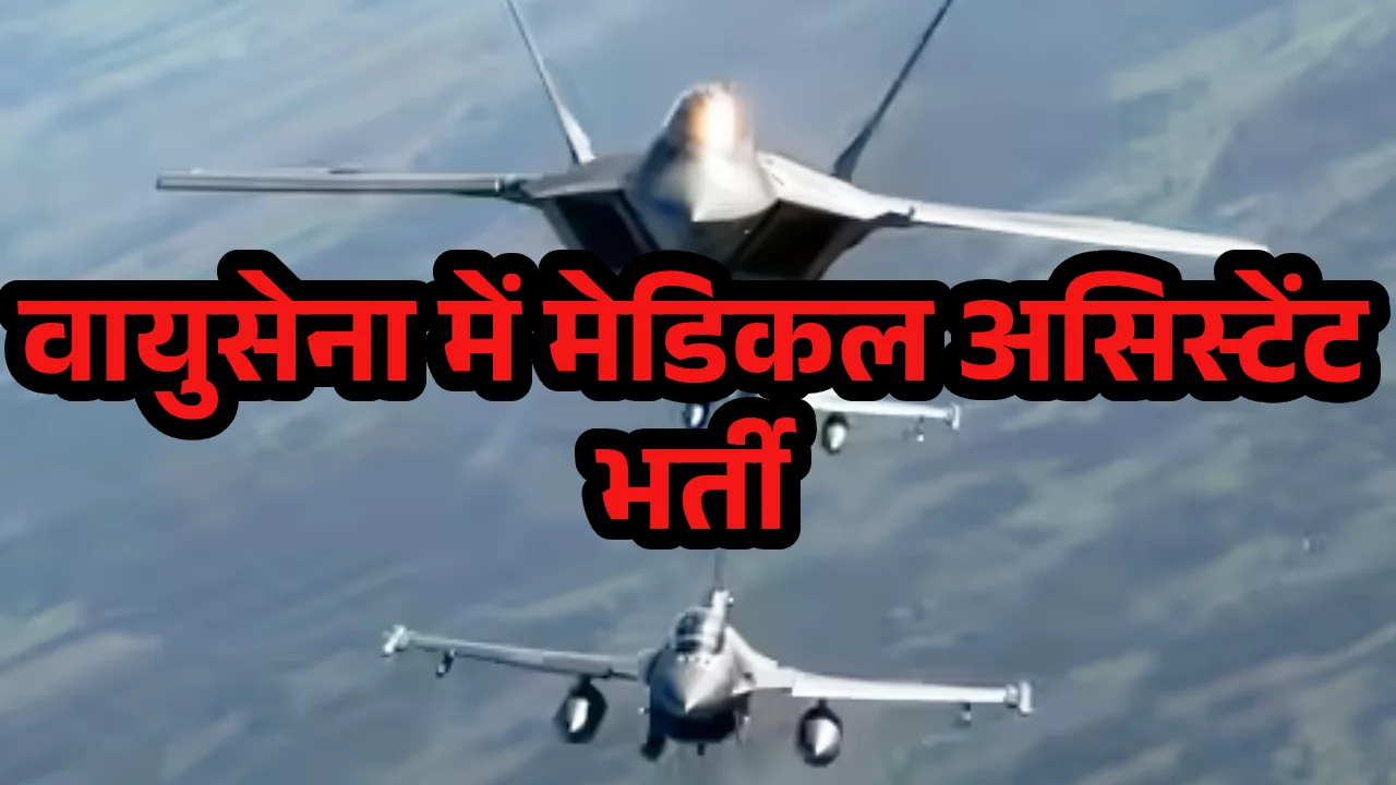 airforce-medical-assistant-recruitment-2025-12th-pass-opportunity