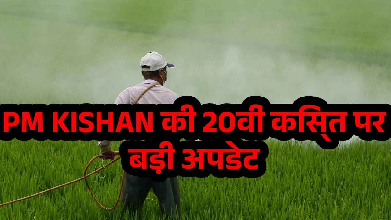 pm-kisan-update-20th-installment-delay-reason