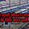 railway-recruitment-2025-10th-iti-pass-sarkari-naukri-hindi