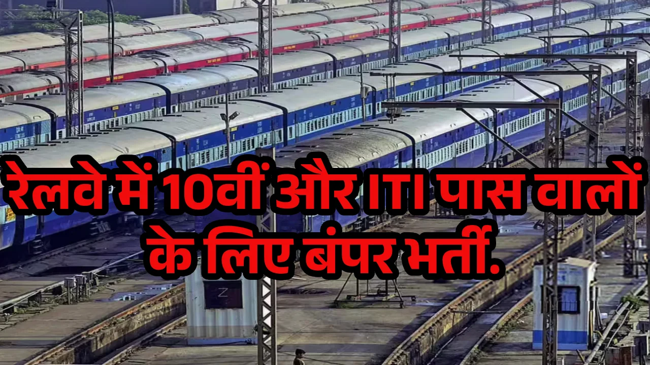 railway-recruitment-2025-10th-iti-pass-sarkari-naukri-hindi