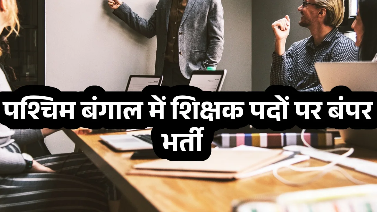 west-bengal-teacher-recruitment-2025-eligibility-apply-date-details